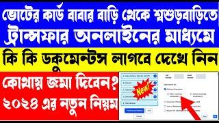 Voter ID card transfer | voter card Shifting online | voter ID card transfer after marriage