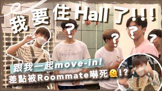 【我要住Hall啦 】跟我一起move-in  ｜開房門被室友嚇死｜一入hall就被熱情款待?｜來Room tour一下～｜Mygraybear