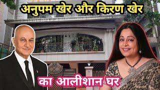 anupam kher house in mumbai l anupam kher house tour l kiran kher house l anupam kher life style l