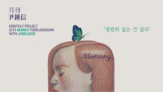 Yoon Jongshin 'Memory' with Jang Jane (English - hard subtitles)