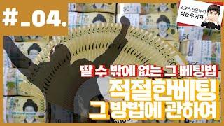 [프로토분석] 딸 수 밖에 없는 그 배팅법. 이 방법으로 4천만원 벌었습니다 !!