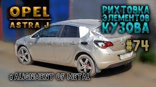 #74 [Opel ASTRA J] Рихтовка кузова Body Repair