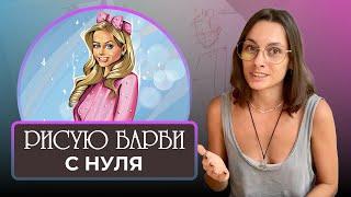 Как нарисовать Барби с нуля | Стилизация портрета | как рисовать портрет в procreate|уроки рисования