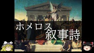 【ゆっくり解説】ホメロスの叙事詩解説！【古代ギリシャ】