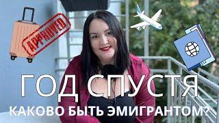 ГОД КАК УЕХАЛИ ИЗ РОССИИ | КАКОВО БЫТЬ ЭМИГРАНТОМ? ЧТО ИЗМЕНИЛОСЬ? | ВПЕЧАТЛЕНИЯ И ИНСАЙТЫ