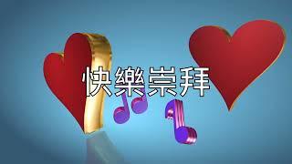 【快樂崇拜】生命聖詩 (粵語歌詞)