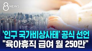 '인구 국가비상사태' 공식 선언…3대 분야 총력 대응 / SBS 8뉴스