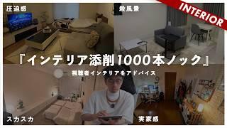 【連続10部屋を辛口添削】ズバッと視聴者インテリアを忖度なく辛口添削して更生させる！クイズ形式で学ぼう（新企画）