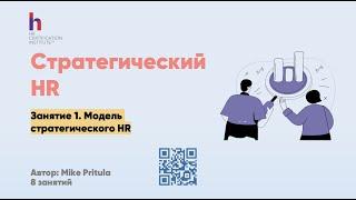 Что такого знает HR Директор, чего не знают другие HR? Стратегический HR и с чем его едят?