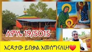 ቅዱስ ገብርኤል ቋራ!/እርዳታችሁን ተቀብያለሁ አመስግኛለሁ አሁን ግን ይበቃል!!! የጉዞ ማህበሮች....