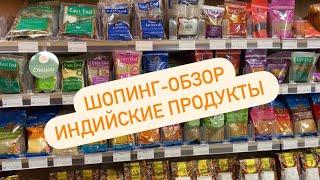 Индийский магазин. Шопинг влог 2022. Азиатские продукты. Sevil Lifestyle Show