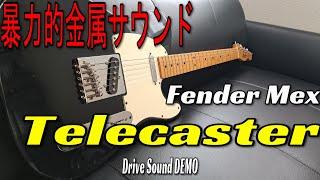 【暴力的金属音！】Fender MEX Telecaster ～ドライブサウンド編～