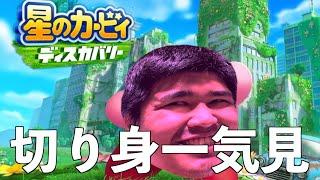 【一気見】カービィディスカバリー切り身詰め合わせ【実況】