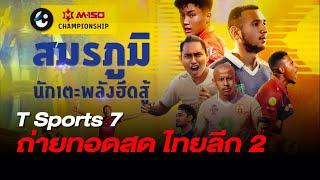 T Sports 7 ถ่ายทอดสดฟุตบอล เอ็ม150 แชมป์เปี้ยนชิพ (ไทยลีก 2) 