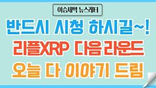 [정규#159] 리플XRP 인내한 자의 전유물 그 보상을 즐기라~! 단 이건 명심! #비트코인 #리플 #코인 #코인전망 #도지코인 #스텔라루멘 #헤데라