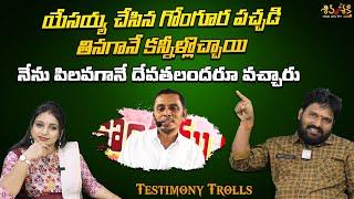 యేసయ్య చేసిన గోంగూర పచ్చడి || Testimony Trolls By Karunakar Sugguna|| Srilakshmi