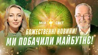 Творець розкрив таємниці Сфери Вознесіння! Ми побачили майбутнє! Просвітлений характерник ХОРС