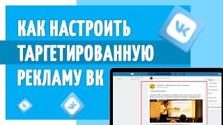 Как настроить таргетированную рекламу ВКонтакте? Контекстная реклама ВКонтакте.