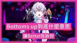 【holoTEMPUS】英文單字小教室：Bottom和Bottoms up【Bettel｜Hakka｜Shinri】