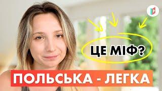 Чи складно вивчити польську мову?