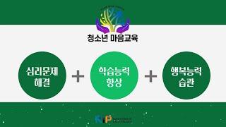 청소년마음교육 소개영상(한국어)