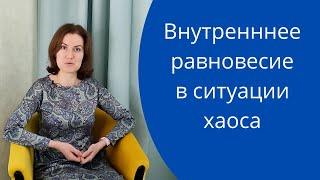 Как сохранить внутреннее равновесие, когда вокруг хаос