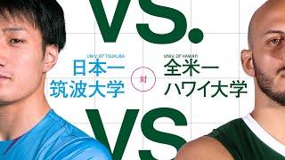 【LIVE】Hawai'i Future Cup (Men's Volleyball) | Univ. of Tsukuba - Univ. of Hawai'i Rainbow Warriors