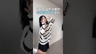살 타는 거 싫은 코디 룩북