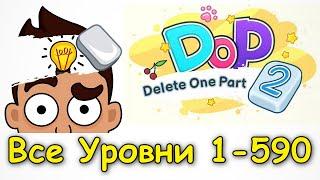 DOP 2: Delete One Part - Уровень 1-590 Ответы