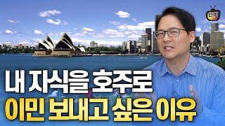 (풀영상) 내 자식을 호주로 이민보내고 싶은 이유 (호주유학클럽 최성규)