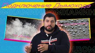 Сборка дымохода по дыму или конденсату