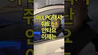 [전기차] LPG택시 줘도 안타신답니다 ㄷㄷ