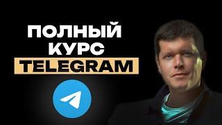 Telegram для бизнеса и экспертов: ПОЛНЫЙ КУРС. Контент, продвижение, продажи.