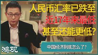 中国经济到底怎么了？人民币汇率已跌至近17年来最低，甚至还能更低？#窦文涛 #梁文道 #马未都 #周轶君 #马家辉 #许子东 #圆桌派 #圆桌派第七季