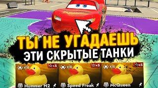 ЭТИ СЕКРЕТНЫЕ ТАНКИ УГАДАЮТ ТОЛЬКО 0.1% ИГРОКОВ в Tanks Blitz