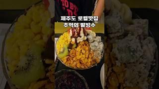 제주도 로컬맛집 추억의 팥빙수