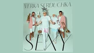 VERKA SERDUCHKA - Sexy (Official Audio)