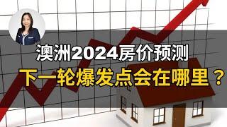 2024年澳洲买房必看！下一轮买房黄金时期和爆发点会在哪里？深度数据分析帮你盘点过去一年各大城市房市变化，透视市场未来，捕捉买房和投资的黄金时机