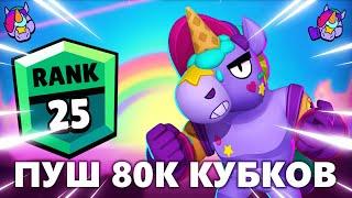 ПУШ 25 РАНГА НА БЕРРИ ЗА СТРИМ В BRAWL STARS! НОВЫЙ ЭПИК БРАВЛЕР БРАВЛ СТАРС: ПУШ 80К КУБКОВ BS