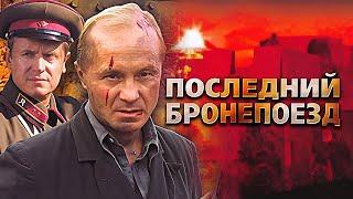 Последний бронепоезд: ВСЕ СЕРИИ ПОДРЯД