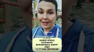 Ресурсное окружение секрет успеха и процветания️см.описание к ️ #окружение #процветание #успехе