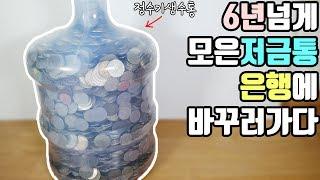 6년넘게 정수기생수통에 모은 동전(저금통)을 드디어 은행에서 바꾸다! : 비썹Bssup