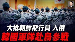 朝飛行員入俄，韓考慮派軍人監視，G7 計劃戰後繼續凍結俄羅斯資產！