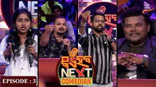 Kie Haba Next Comedian | Full Episode-3 | Santu Nije | Malaya Parida | Bishal Mohanty | Tarang Music