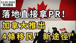 落地直接拿PR！加拿大推出4條移民"新途徑"；下狠手！加拿大下周推新法：狠拆流浪漢營地！網友怒贊；加拿大移民局開始大動作！這些不回郵件者直接驅逐（《港灣播報》1205-2 CACC）