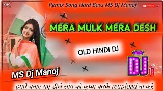 Mera Mulk Mera Desh | Old Hindi Dj Song ⏩| Mix ! MS Dj Manoj ! Remix