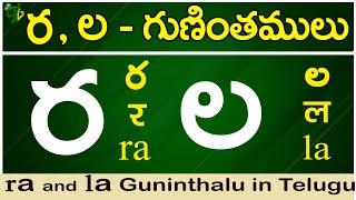 ర, ల గుణింతాలు | Ra, la gunintham | How to write Ra, la guninthalu |Telugu varnamala Guninthamulu