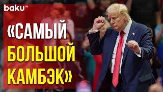 Реакция глав государств на историческую победу Трампа в США