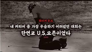 [2008 U.S.오픈]  타이거 우즈의 가장 거칠었던 경기 -1부-