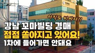 강남 경매 물건!! 고수들이 입찰하는 시점은? 도곡동 빌딩  서울특별시 강남구 도곡동 518-1  #부동산 #경매 #꼬마빌딩